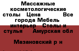 Массажные косметологические столы › Цена ­ 3 500 - Все города Мебель, интерьер » Столы и стулья   . Амурская обл.,Мазановский р-н